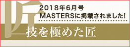 MASTERS掲載内容（2018年6月号から抜粋）